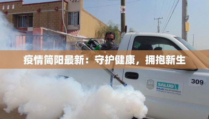 疫情简阳最新:守护健康,拥抱新生 疫情简阳最新:守护健康,拥抱新生