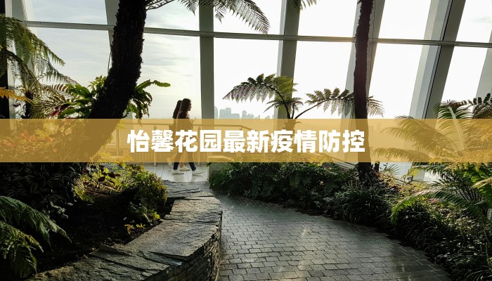 东营最新情况疫情:科学防控,共克时艰 东营最新情况疫情:科学防控,共克时艰