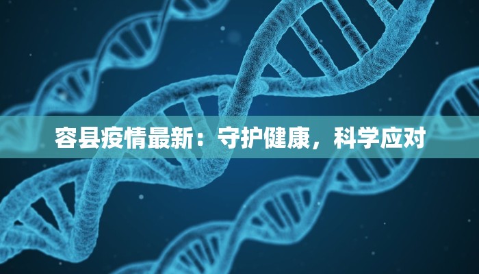 惠州市潼侨镇最新疫情:科学防控,共筑健康屏障 惠州市潼侨镇最新疫情:科学防控,共筑健康屏障