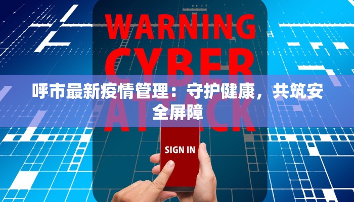 呼市最新疫情管理：守护健康，共筑安全屏障