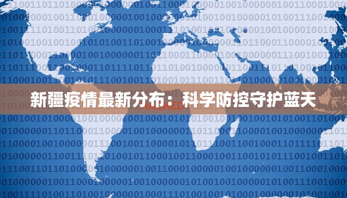 新疆疫情最新分布：科学防控守护蓝天