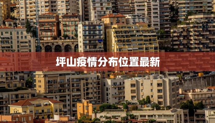 坪山疫情分布位置最新