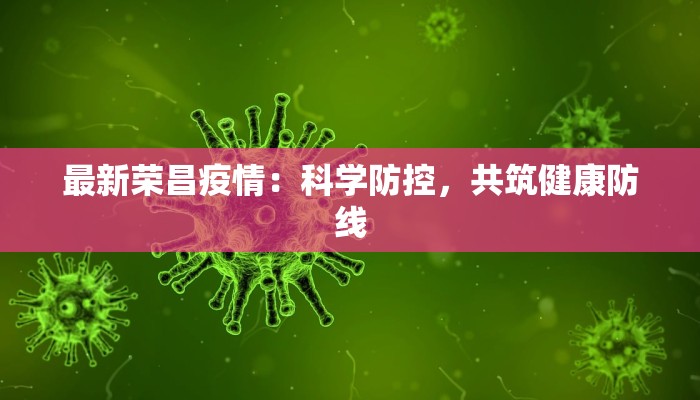 瑞丽最新疫情解封：重生之城，绽放新光彩