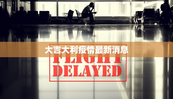 大吉大利疫情最新消息
