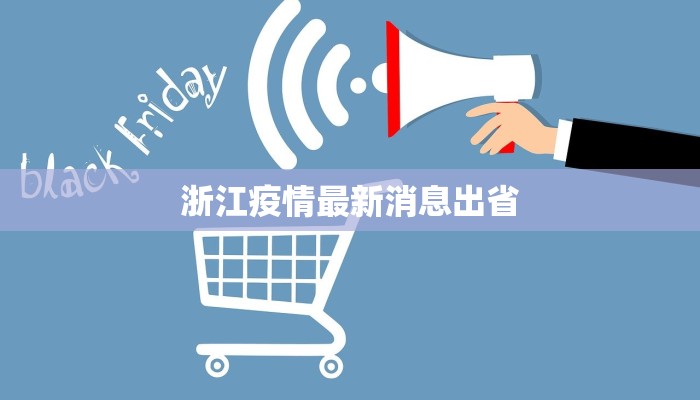 浙江疫情最新消息出省 浙江疫情最新消息出省
