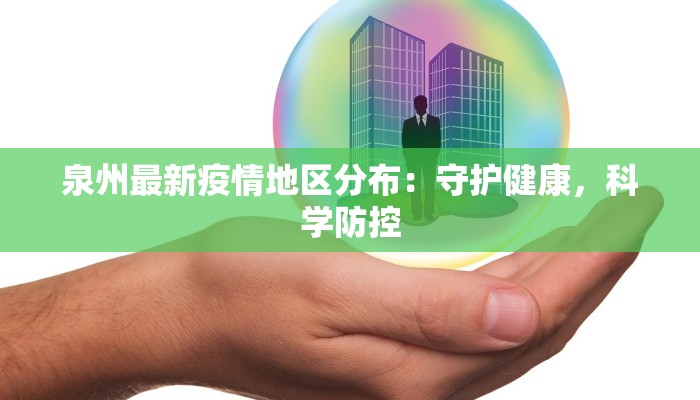 泉州最新疫情地区分布：守护健康，科学防控