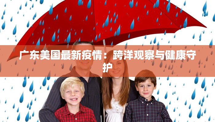 广东美国最新疫情：跨洋观察与健康守护