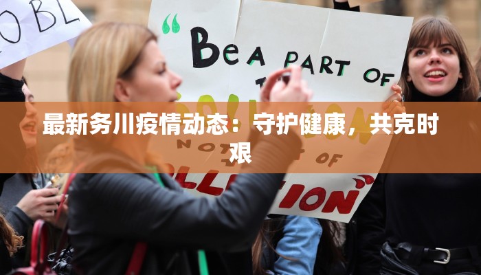 佛山最新疫情程度:科学防控,守护健康生活 佛山最新疫情程度:科学防控,守护健康生活