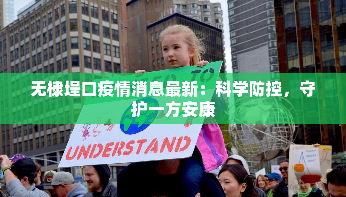 无棣埕口疫情消息最新：科学防控，守护一方安康
