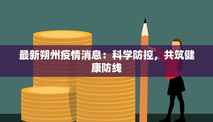 最新朔州疫情消息：科学防控，共筑健康防线