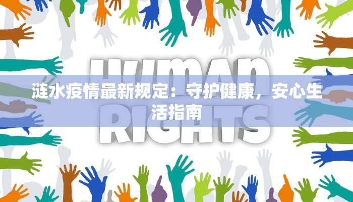 涟水疫情最新规定:守护健康,安心生活指南 涟水疫情最新规定:守护健康,安心生活指南