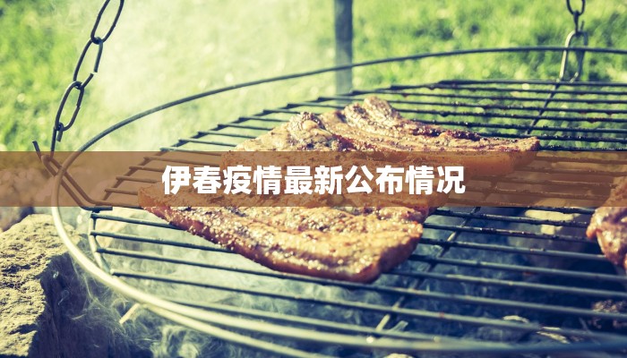 伊春疫情最新公布情况