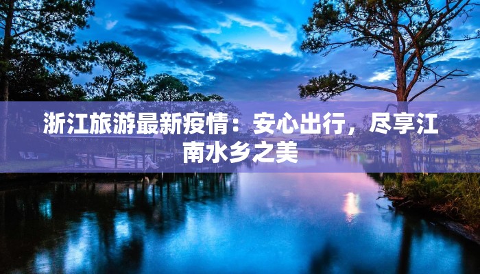 浙江旅游最新疫情：安心出行，尽享江南水乡之美