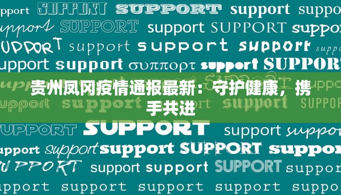 贵州凤冈疫情通报最新：守护健康，携手共进