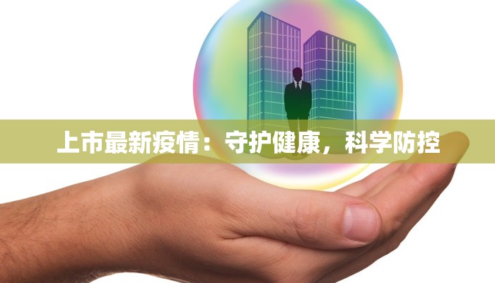 惠东花园最新疫情:科学防控,共筑健康家园 惠东花园最新疫情:科学防控,共筑健康家园