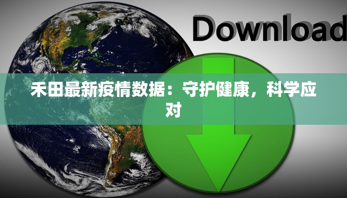 禾田最新疫情数据：守护健康，科学应对