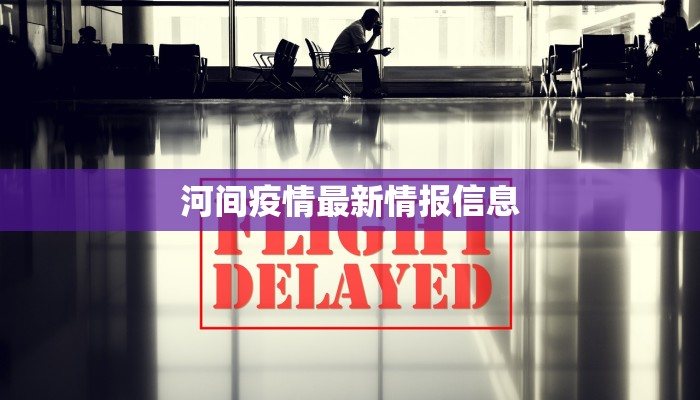 河间疫情最新情报信息