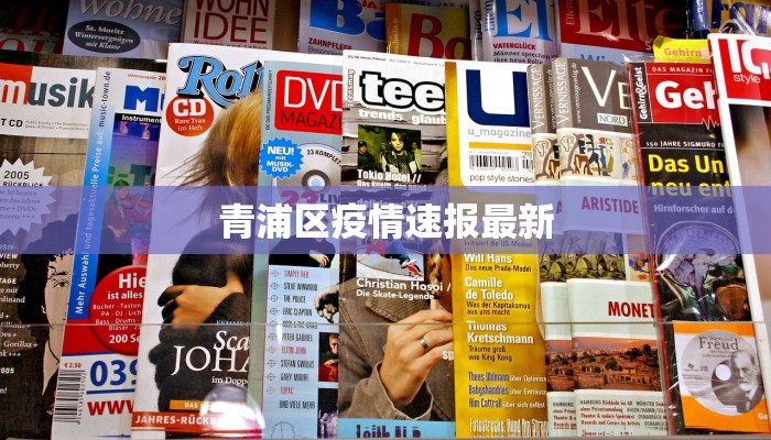 青浦区疫情速报最新 青浦区疫情速报最新