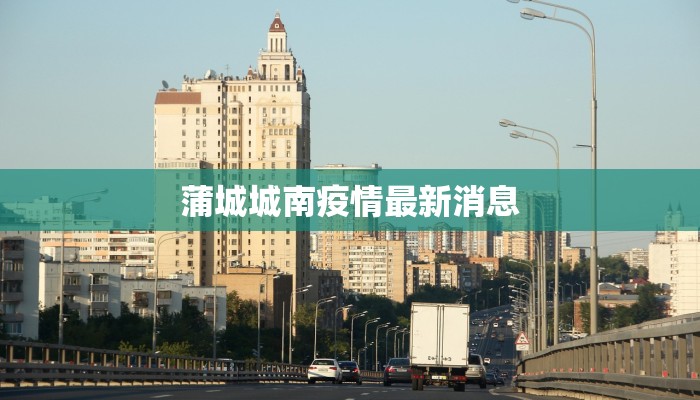 蒲城城南疫情最新消息