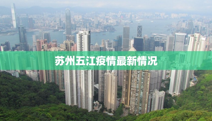 苏州五江疫情最新情况 苏州五江疫情最新情况