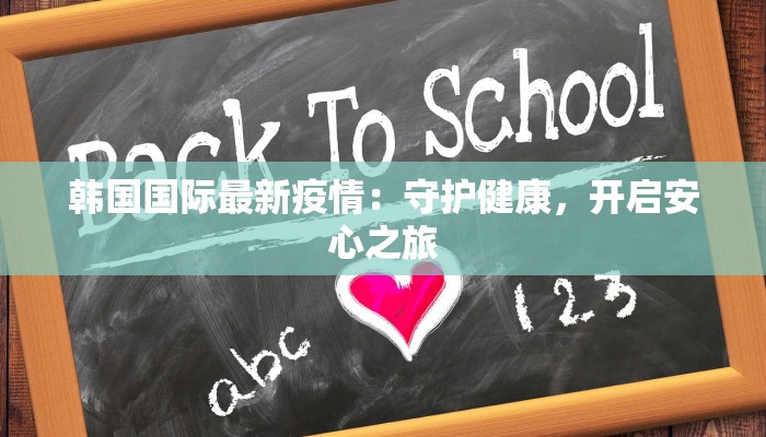 韩国国际最新疫情:守护健康,开启安心之旅 韩国国际最新疫情:守护健康,开启安心之旅
