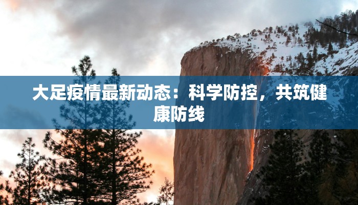 大足疫情最新动态:科学防控,共筑健康防线 大足疫情最新动态:科学防控,共筑健康防线