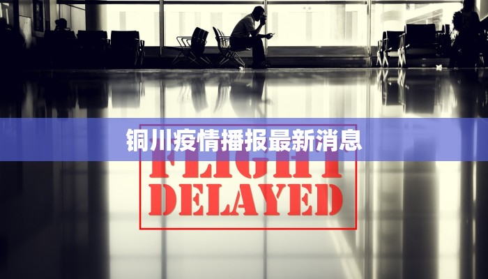 铜川疫情播报最新消息 铜川疫情播报最新消息