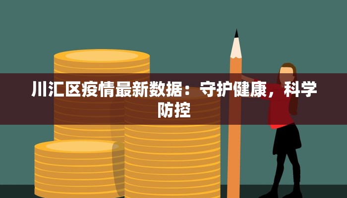 川汇区疫情最新数据：守护健康，科学防控