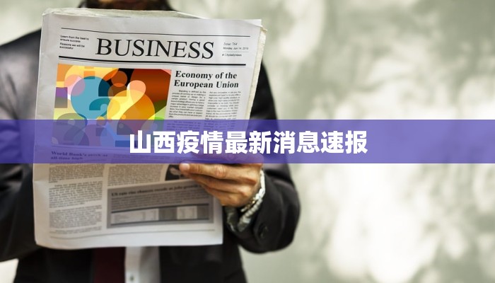 台山深井最新疫情:科学防控,共筑健康屏障 台山深井最新疫情:科学防控,共筑健康屏障