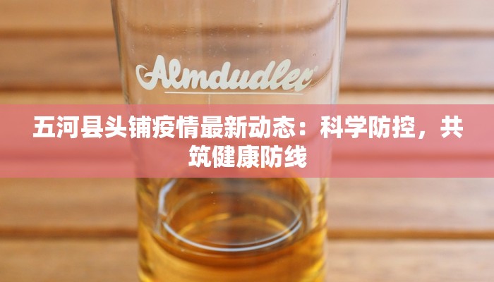 泉州云山最新疫情：守护健康，科学防控