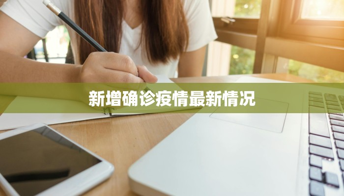 关注乐陵疫情最新消息 关注乐陵疫情最新消息