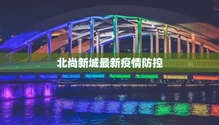 北尚新城最新疫情防控