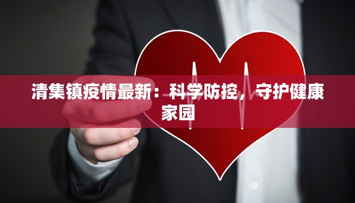 清集镇疫情最新：科学防控，守护健康家园
