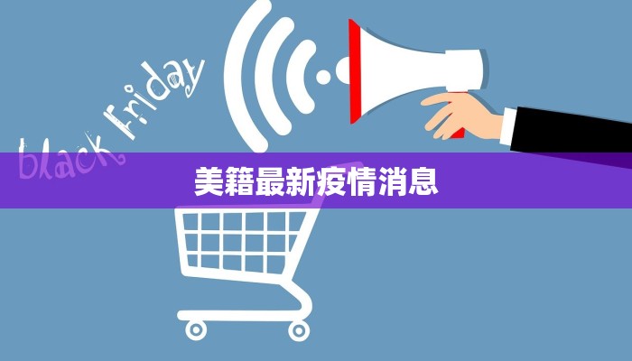 美籍最新疫情消息 美籍最新疫情消息