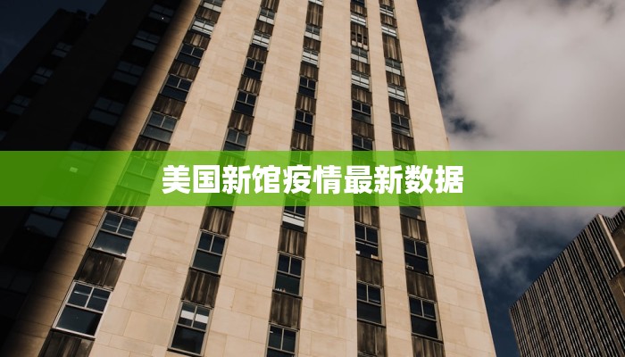 美国新馆疫情最新数据