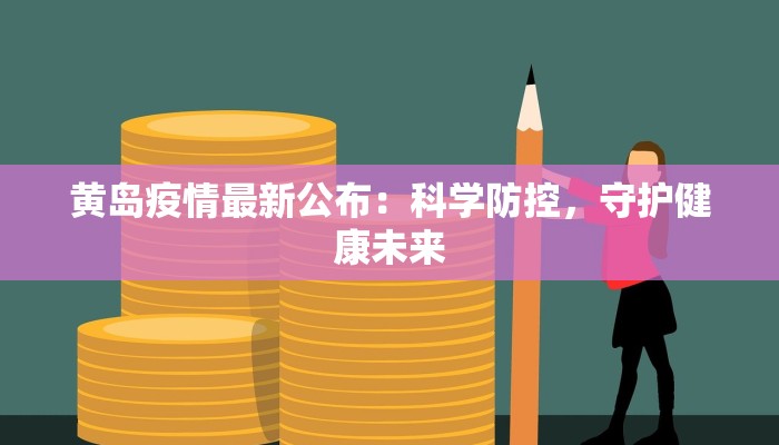 黄岛疫情最新公布：科学防控，守护健康未来