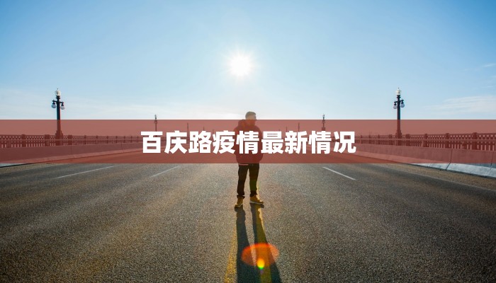 郑州疫情地区最新名单 郑州疫情地区最新名单