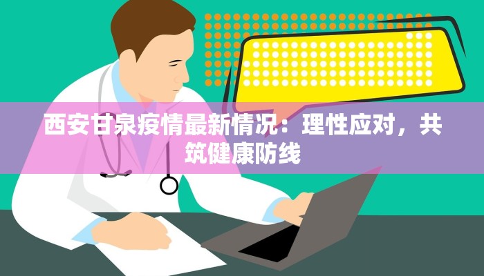 内蒙宁城疫情信息最新：守护健康，科学防控