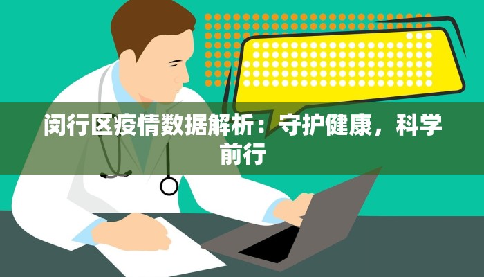 闵行区疫情数据解析：守护健康，科学前行