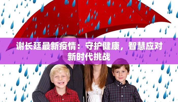谢长廷最新疫情：守护健康，智慧应对新时代挑战