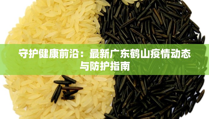 孝感大悟最新疫情防控:守护家园的温暖力量 孝感大悟最新疫情防控:守护家园的温暖力量