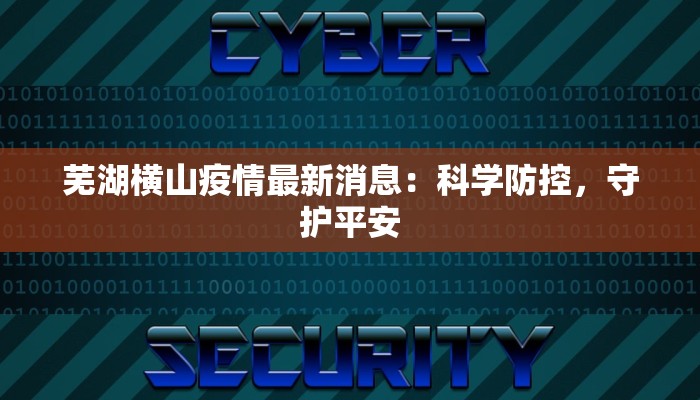 永安四村最新通知疫情:守护家园,共克时艰 永安四村最新通知疫情:守护家园,共克时艰