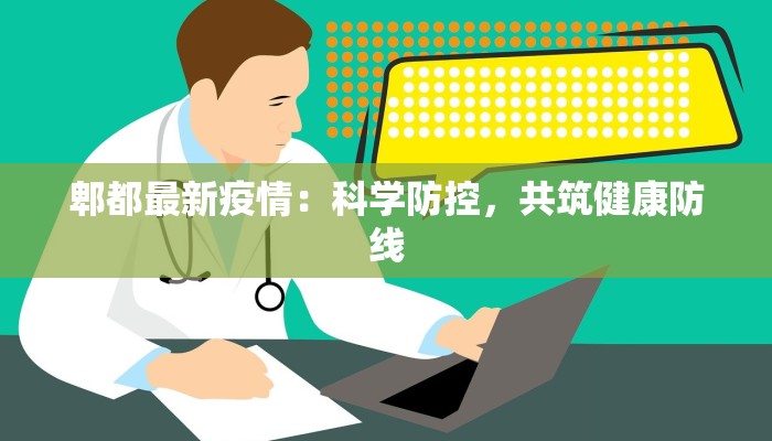 郫都最新疫情：科学防控，共筑健康防线