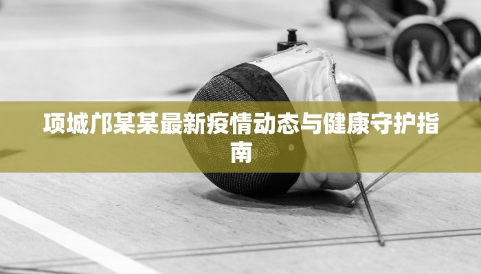 龙湖最新疫情：守护家园，科学防控，共克时艰