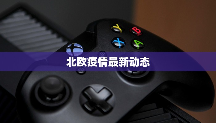 北欧疫情最新动态 北欧疫情最新动态