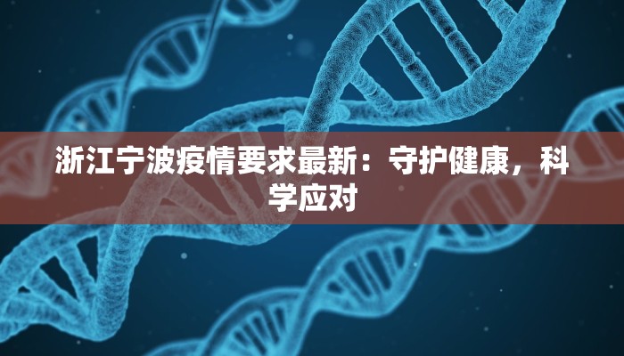 浙江宁波疫情要求最新:守护健康,科学应对 浙江宁波疫情要求最新:守护健康,科学应对
