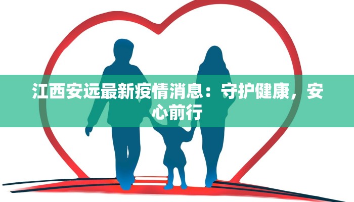 江西安远最新疫情消息：守护健康，安心前行