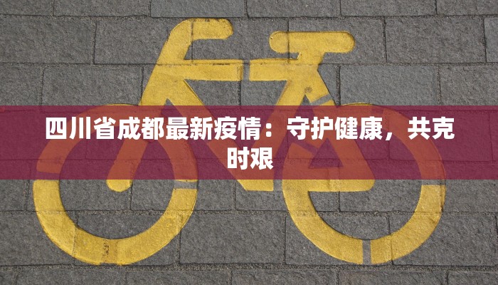 山东青岛疫情最新城阳:守护蓝天下的健康生活 山东青岛疫情最新城阳:守护蓝天下的健康生活
