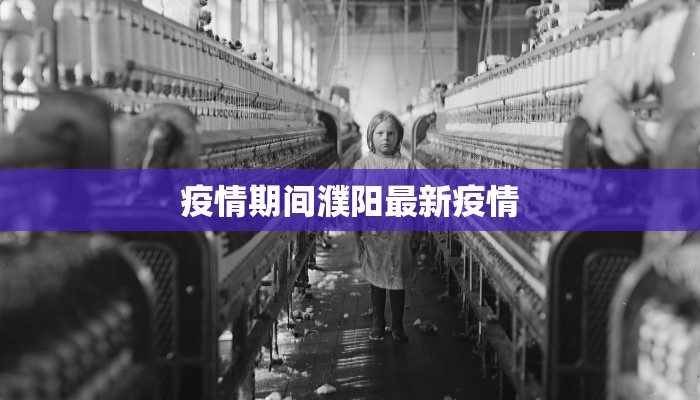 疫情期间濮阳最新疫情 疫情期间濮阳最新疫情