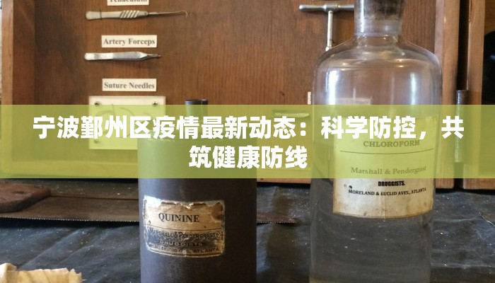 江西省的疫情最新数据:科学防控下的希望曙光 江西省的疫情最新数据:科学防控下的希望曙光